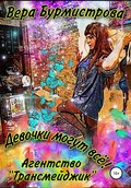 Девочки могут всё! Агентство «Трансмейджик»