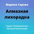 Алмазная лихорадка