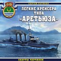 Легкие крейсера типа «Аретьюза». Скауты Черчилля