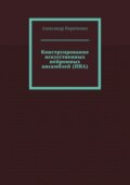 Конструирование искусственных нейронных ансамблей (ИНА)