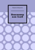 Пенсионер или хлеб