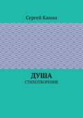 Душа. Стихотворение