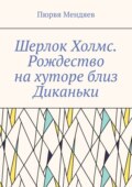 Шерлок Холмс. Рождество на хуторе близ Диканьки