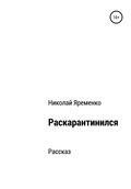 Раскарантинился