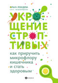 Укрощение строптивых: как приручить микрофлору кишечника и стать здоровым