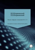 Полное собрание сочинений: В 4-х т. Т. 1. Философские и историко-публицистические работы / Сост., научн. ред. и коммент. А. Ф. Малышевского