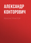 Реконструктор