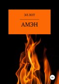 Амэн
