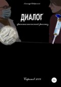 Диалог
