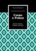 Слово о Рэйки. Книга первая. Первая ступень