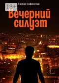 Вечерний силуэт