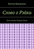Слово о Рэйки. Книга вторая. Вторая ступень