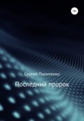 Последний пророк