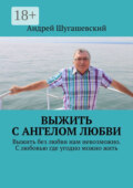 Выжить с ангелом любви. Выжить без любви нам невозможно. С любовью где угодно можно жить