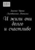 И жили они долго и счастливо