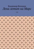 Лена летит на Марс. 2350