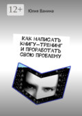 Как написать книгу-тренинг и проработать свою проблему