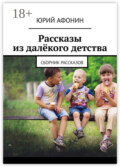 Рассказы из далёкого детства. Сборник рассказов