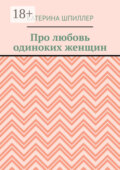 Про любовь одиноких женщин