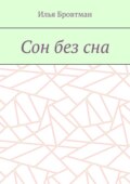 Сон без сна