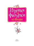 Игрушки и фигурки из бисера