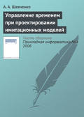 Управление временем при проектировании имитационных моделей