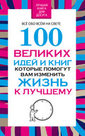 100 великих идей и книг, которые помогут Вам изменить жизнь к лучшему