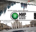 Мир, поставленный на паузу. Страхи, надежды и реальность эпохи коронавируса
