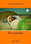 Возлежания