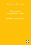 Руководство по созданию семьи, или В чем смысл жизни?
