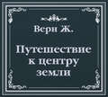 Путешествие к центру земли (сокращенный пересказ)