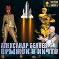 Прыжок в ничто