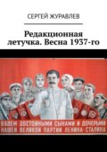 Редакционная летучка. Весна 1937-го
