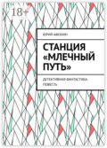 Станция «Млечный Путь». Детективная фантастика. Повесть