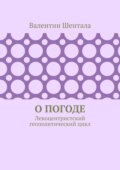 О погоде. Левоцентристский геополитический цикл