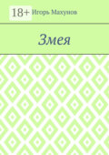 Змея