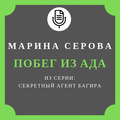 Побег из ада