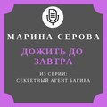 Дожить до завтра