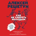 Как не умереть молодым