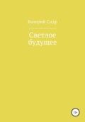 Светлое будущее