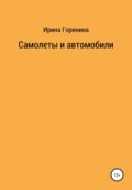 Самолеты и автомобили