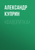 «Фаворитка»