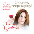 Уволить секретаршу!