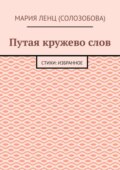 Путая кружево слов. Стихи: избранное