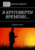 В круговерти времени… Сборник стихов
