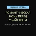 Романтическая ночь перед убийством