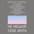 Не мешай себе жить