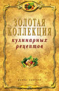 Золотая коллекция кулинарных рецептов