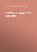 Кармела