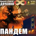 Пандем